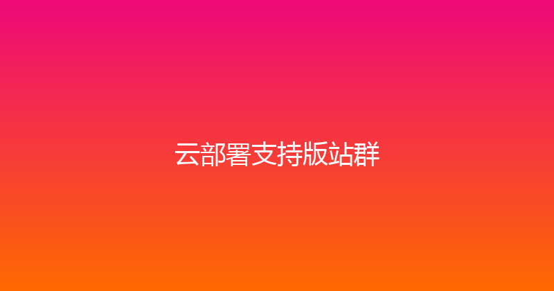云部署支持版站群 封面图