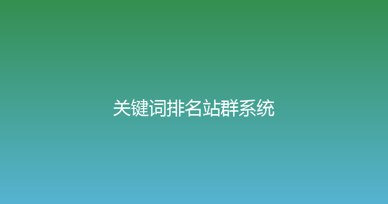 关键词排名站群系统 封面图