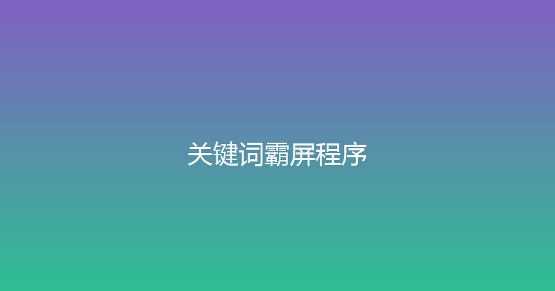 关键词霸屏程序 封面图