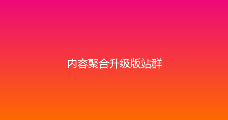 内容聚合升级版站群 封面图