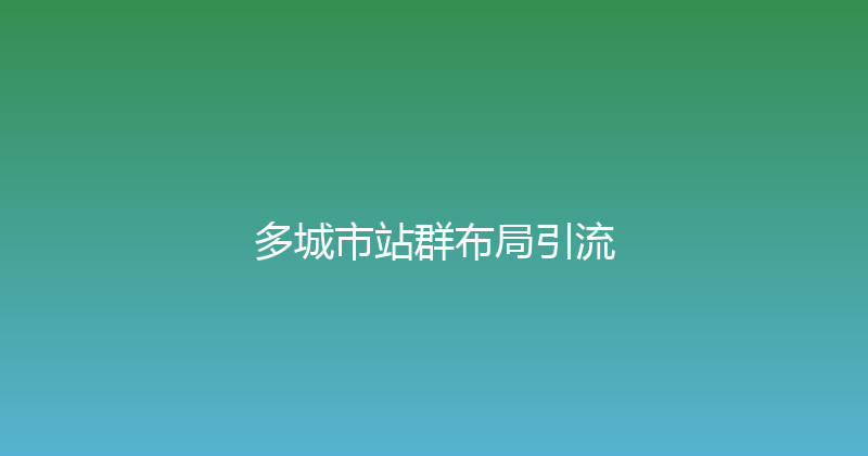 多城市站群布局引流 封面图