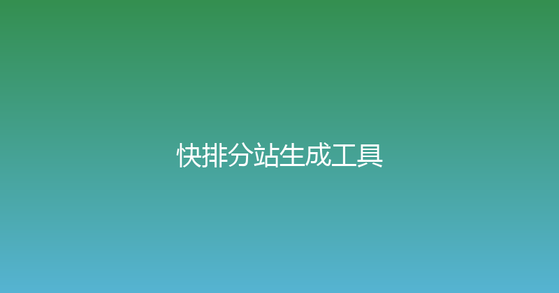 快排分站生成工具 封面图