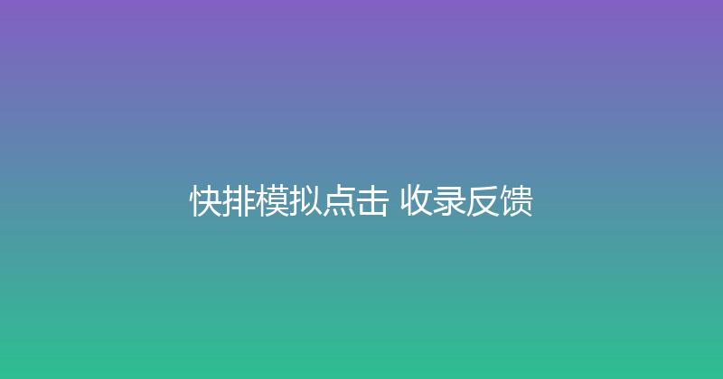 快排模拟点击+收录反馈 封面图