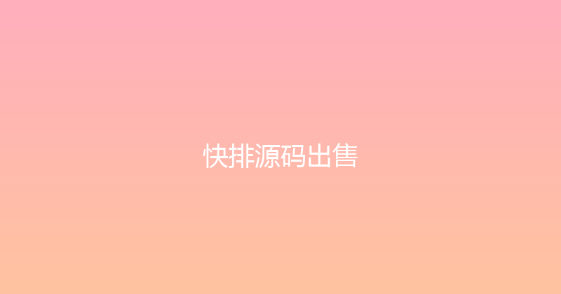 快排源码出售 封面图