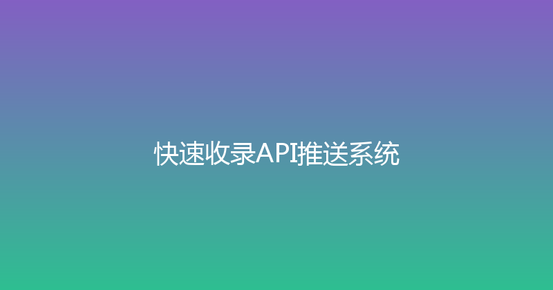 快速收录API推送系统 封面图