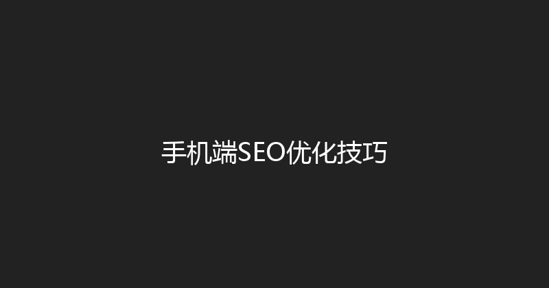 手机端SEO优化技巧 封面图