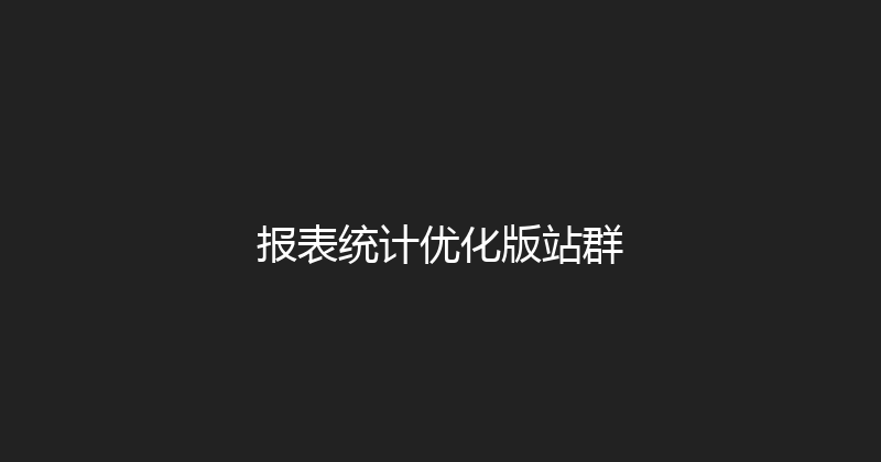 报表统计优化版站群 封面图