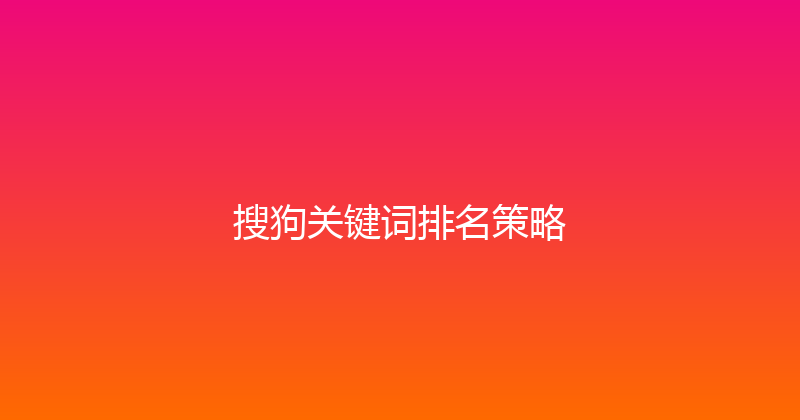 搜狗关键词排名策略 封面图