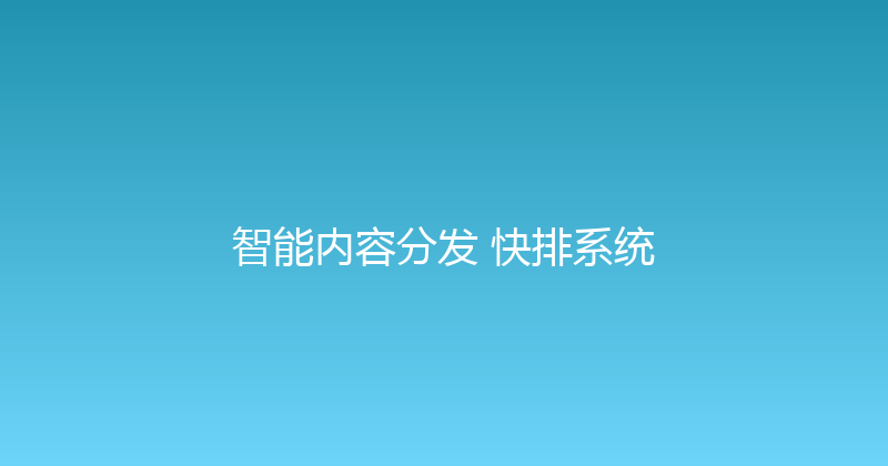 智能内容分发+快排系统 封面图