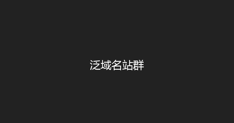 泛域名站群 封面图