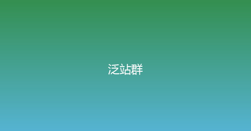 泛站群 封面图