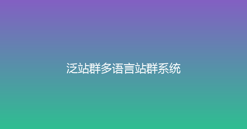 泛站群多语言站群系统 封面图