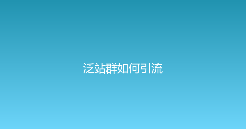泛站群如何引流 封面图