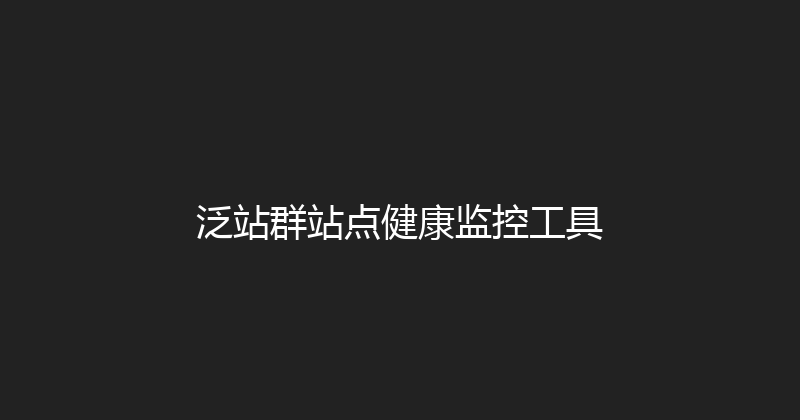 泛站群站点健康监控工具 封面图