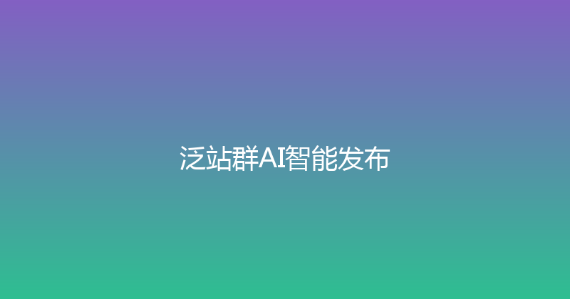 泛站群AI智能发布 封面图