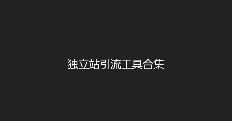 独立站引流工具合集 封面图