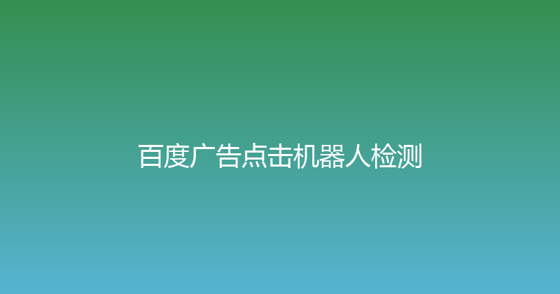 百度广告点击机器人检测 封面图
