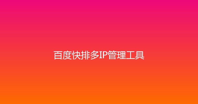 百度快排多IP管理工具 封面图