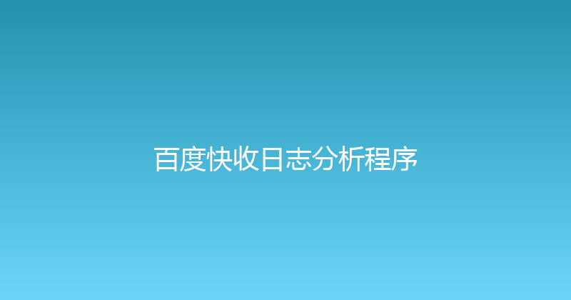 百度快收日志分析程序 封面图