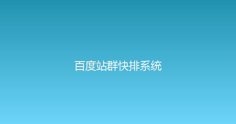 百度站群快排系统 封面图