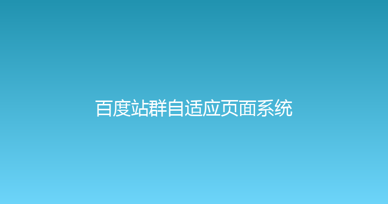 百度站群自适应页面系统 封面图