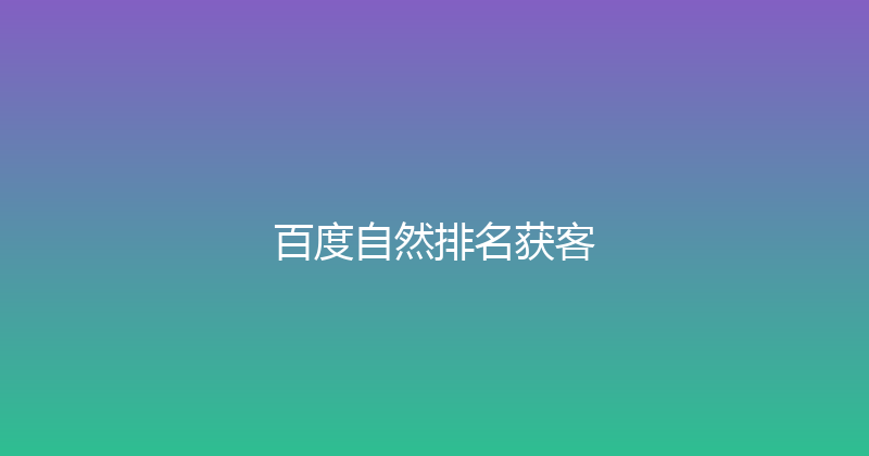 百度自然排名获客 封面图