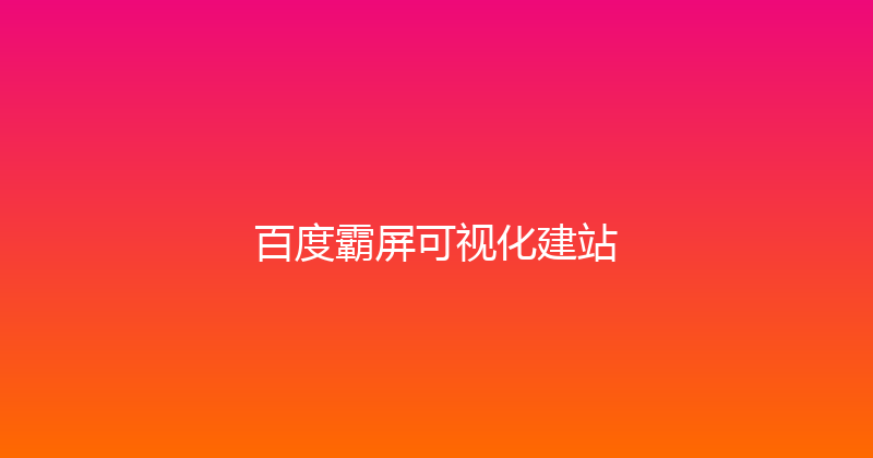 百度霸屏可视化建站 封面图