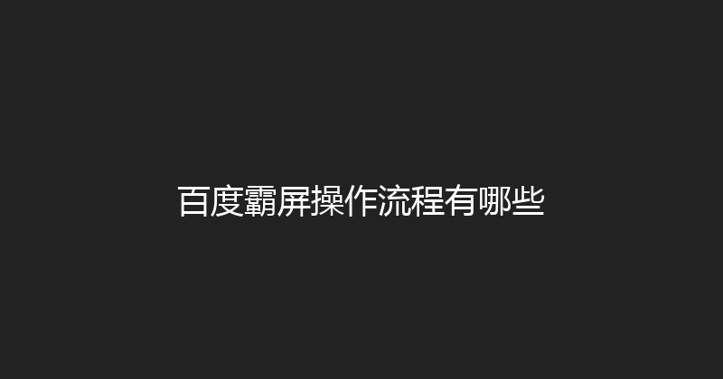 百度霸屏操作流程有哪些 封面图