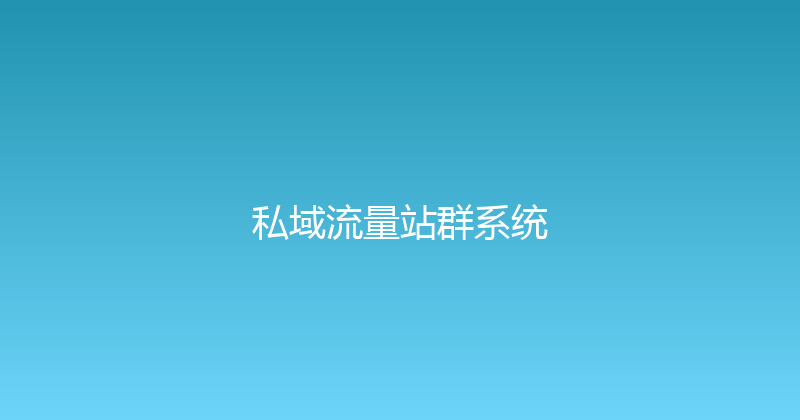 私域流量站群系统 封面图