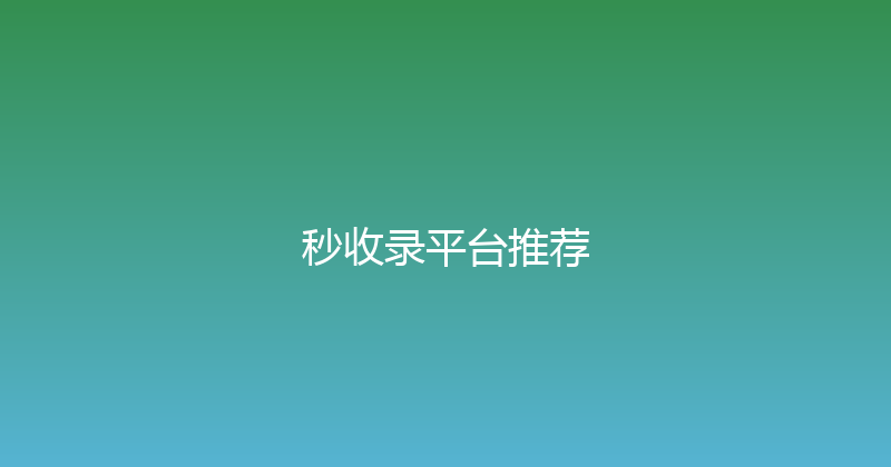 秒收录平台推荐 封面图
