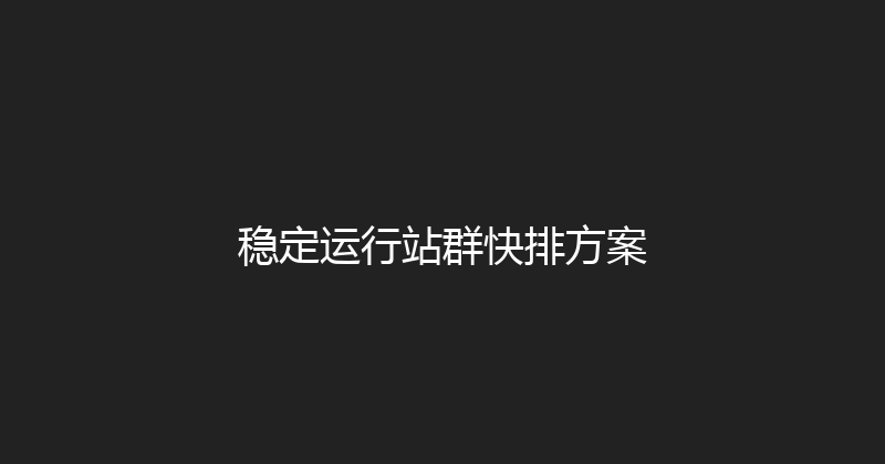 稳定运行站群快排方案 封面图