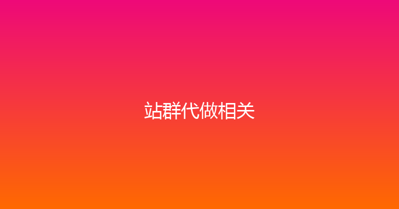 站群代做相关 封面图
