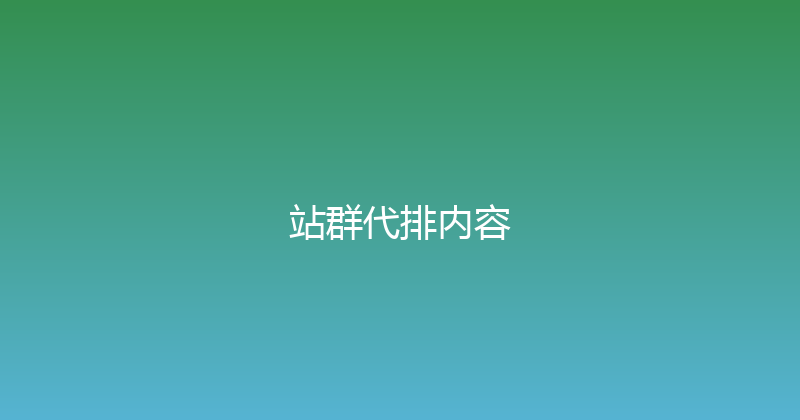 站群代排内容 封面图