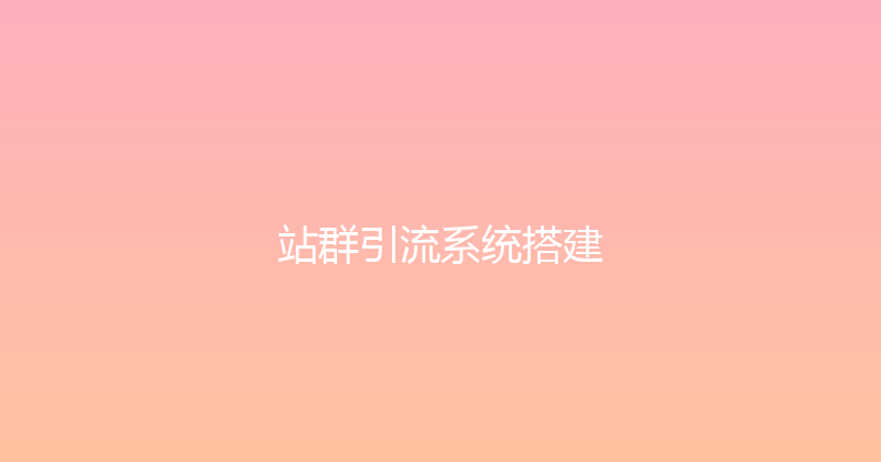 站群引流系统搭建 封面图