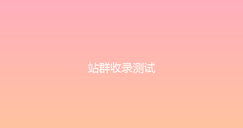 站群收录测试 封面图