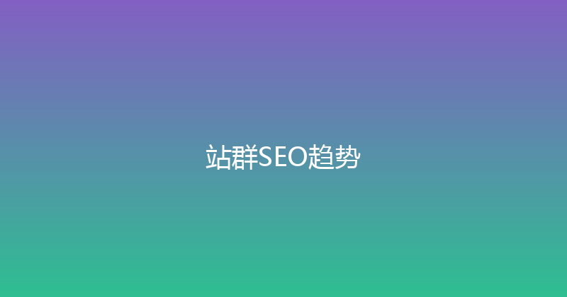 站群SEO趋势 封面图