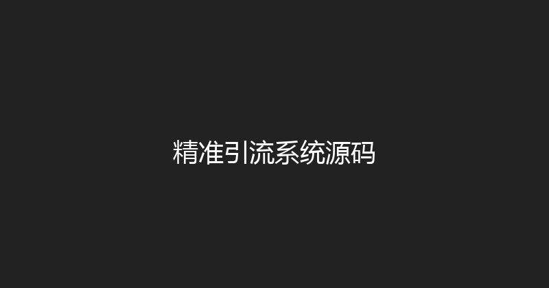 精准引流系统源码 封面图