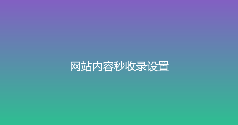 网站内容秒收录设置 封面图