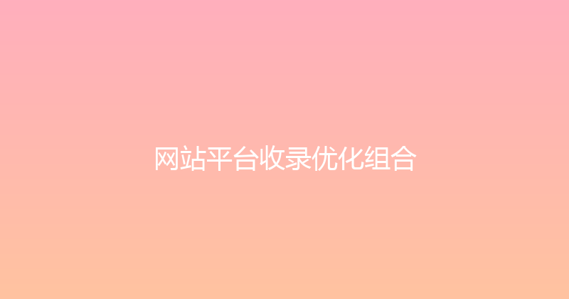 网站平台收录优化组合 封面图