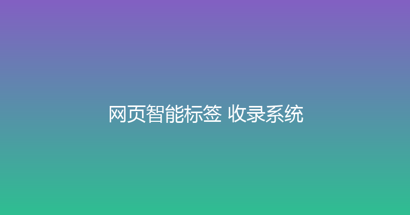 网页智能标签+收录系统 封面图
