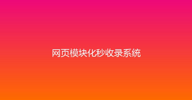 网页模块化秒收录系统 封面图