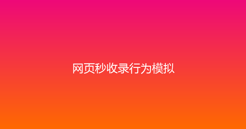 网页秒收录行为模拟 封面图