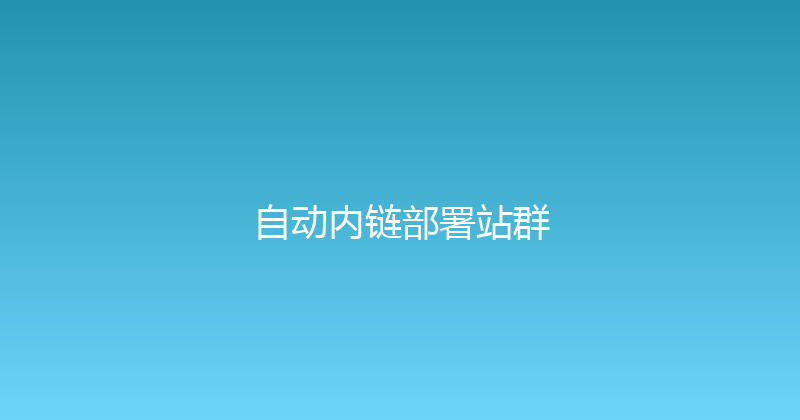自动内链部署站群 封面图