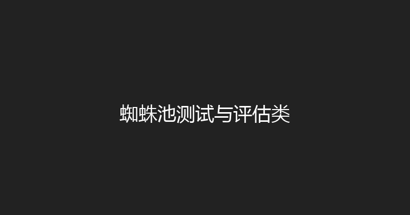 蜘蛛池测试与评估类 封面图