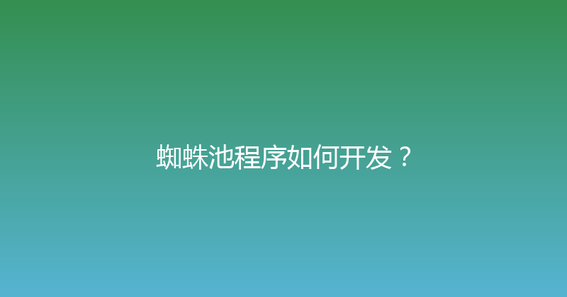 蜘蛛池程序如何开发？ 封面图
