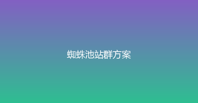 蜘蛛池站群方案 封面图
