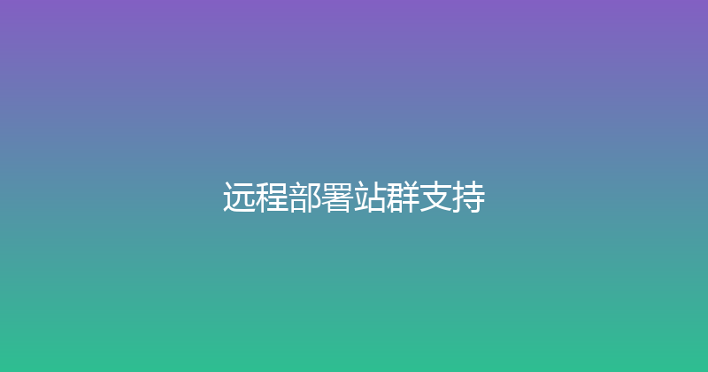 远程部署站群支持 封面图