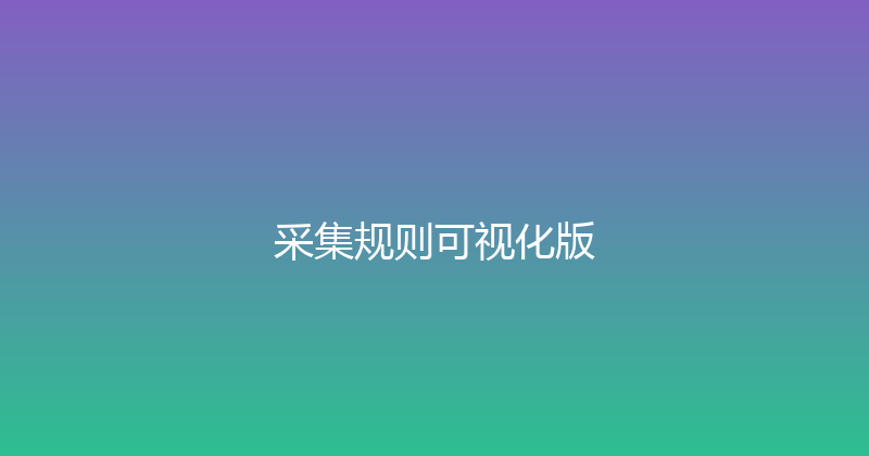 采集规则可视化版 封面图