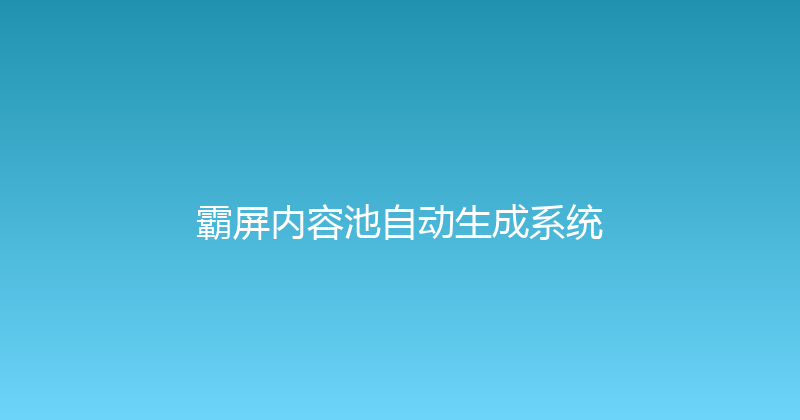 霸屏内容池自动生成系统 封面图