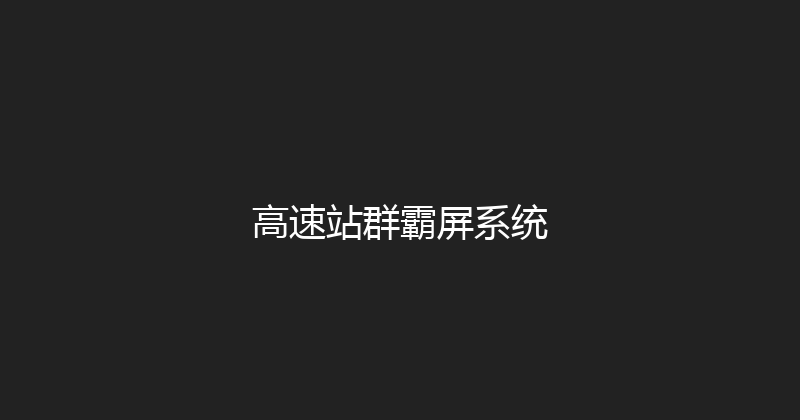 高速站群霸屏系统 封面图